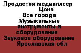 Продается медиаплеер iconBIT XDS7 3D › Цена ­ 5 100 - Все города Музыкальные инструменты и оборудование » Звуковое оборудование   . Ярославская обл.